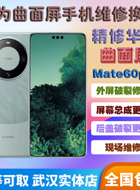 华为mate50 60 70pro P60 P70proNova换外屏玻璃屏幕总成爆屏维修