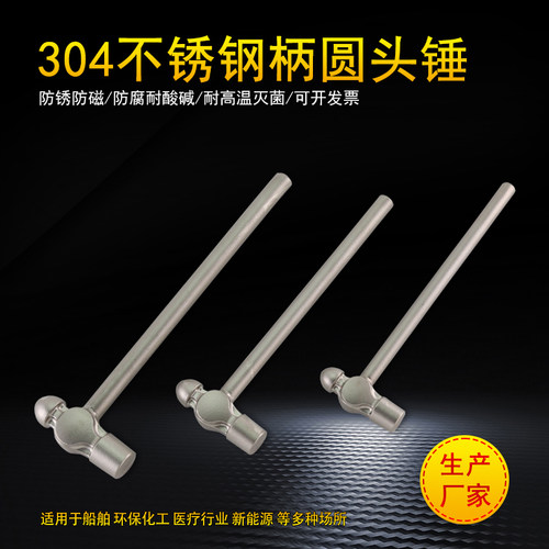 304不锈钢不锈钢柄圆头锤
