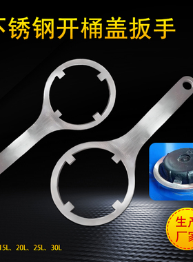 不锈钢开桶器扳手5L15L20L25L30L塑料桶盖拧紧固密封圈扭盖扳手