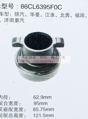 陕汽 华菱 江淮 北奔 福田 霸龙重型车离合器分离轴承86CL6395F0C