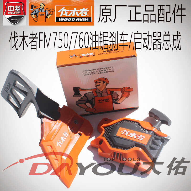 中坚伐木者760油锯伐木锯原厂正品配件刹车启动器总成边盖刹车板_虎窝淘