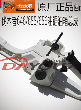 伐木者656/655/646中坚ZCS146155156油锯伐木锯原厂正品油箱总成
