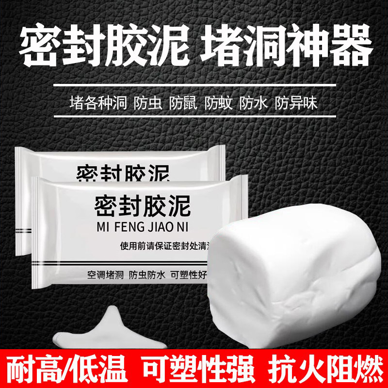 空调孔洞密封胶泥封堵墙洞隔离异味防水防漏防虫下水道防返臭神器