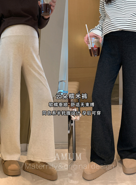 ◆AMUM孕妇装◆2色入秋bi囤款~纯色垂感糯米裤休闲慵懒遮肉直筒裤