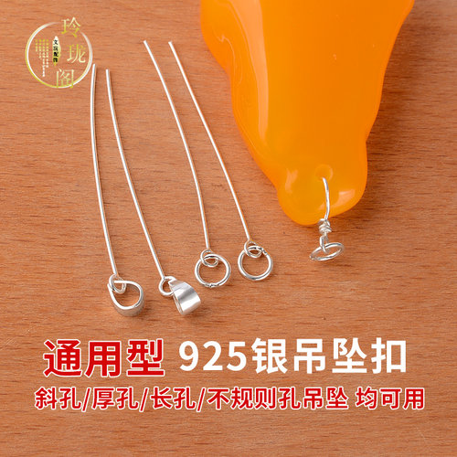 吊坠扣S925纯银长针吊坠扣