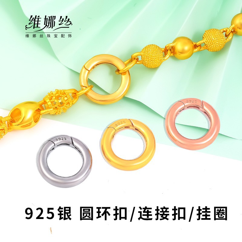 维娜丝圆环扣连接项链手链银配件扣S925银锁扣圆圈圆环白金圆形