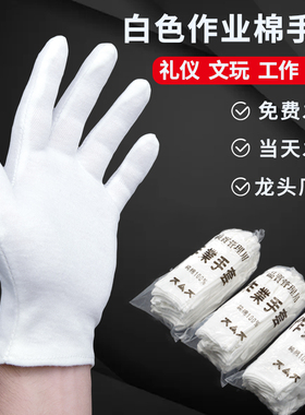 白手套纯棉礼仪薄款工作白色劳保文玩运动会表演手套防滑棉布手套