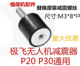 极飞无人机植保机P20 P30橡胶减震器螺丝M3*8*10缓冲垫胶垫