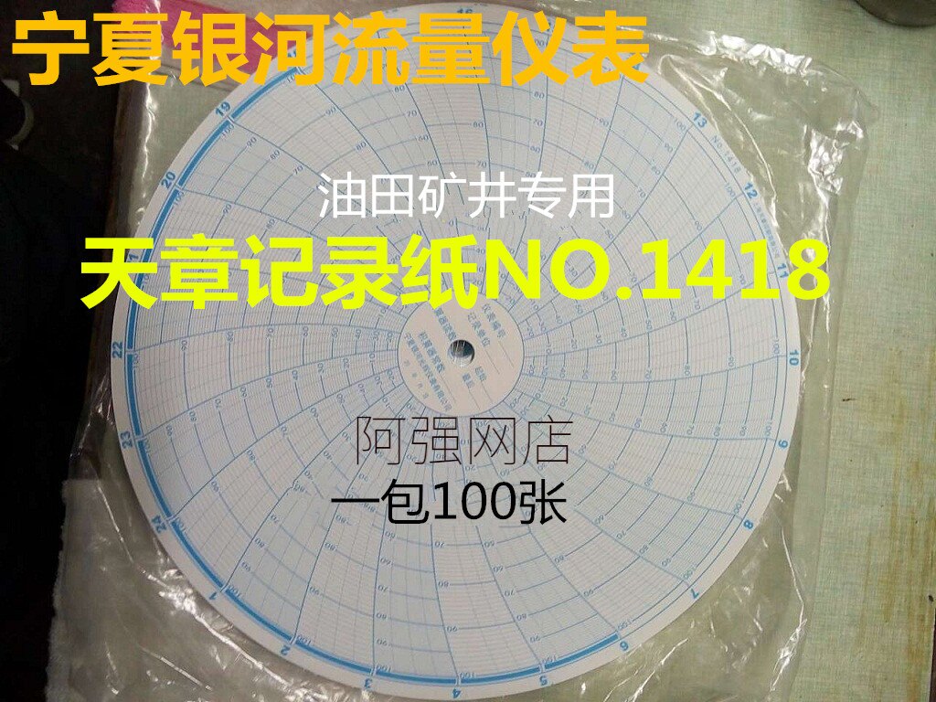 宁夏银河光辉流量仪表 天章记录纸圆盘圆形仪表记录纸NO.1418