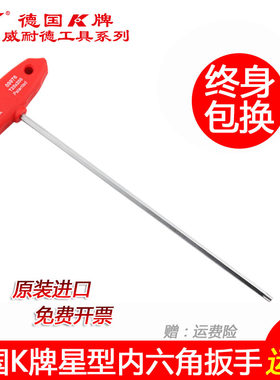 德国K牌进口T型梅花扳手 星型内六角扳手 米字梅花螺丝刀花角工具