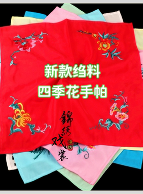 新款戏曲戏剧手帕花旦小姐绣花手绢 京剧四季花小姐丫鬟手绢 手巾