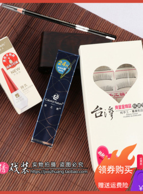 新款化妆用品液假睫毛戏曲服装