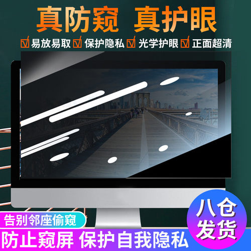 【精选好货】台式电脑护眼防窥膜
