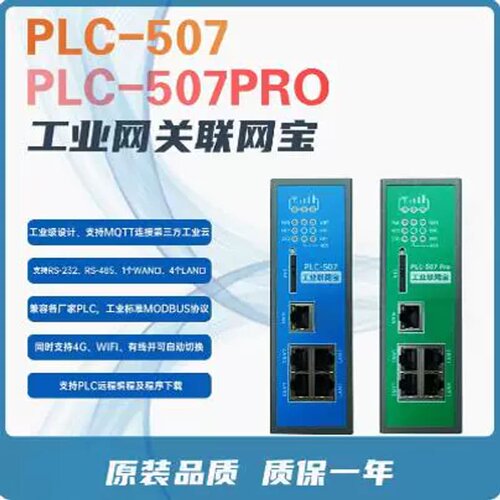 PLC-507PRO-W4 4G+有线+WiFi)驿唐物联网网关联网宝PLC控制器议价