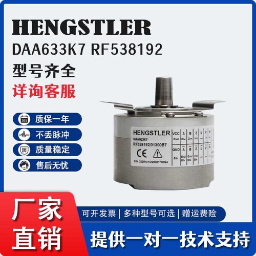 议价亨士乐/HENGSTLER编码器RF538192/01300B7(DAA633K7)