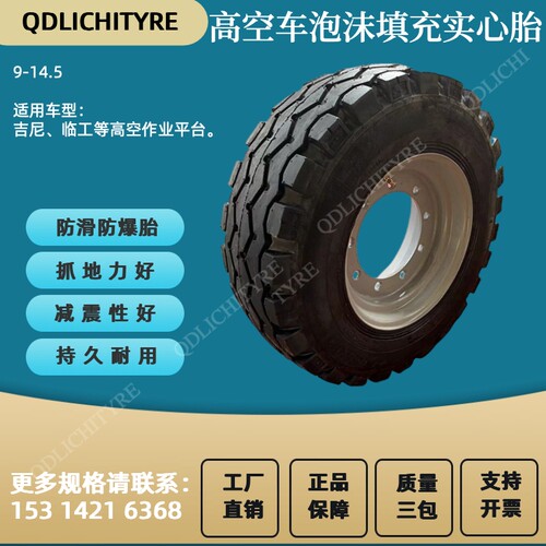 吉尼Z45/25JDC曲臂升降车轮胎 吉尼45/25登高空车轮胎 实心轮胎