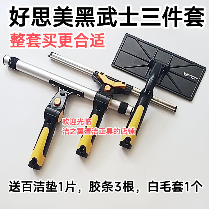 好思美黑武士三件套玻璃清洁工具高空清洁保洁家政清洁刮玻璃神器
