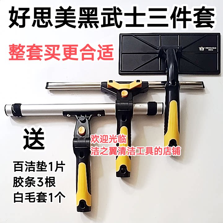 好思美黑武士三件套玻璃清洁工具玻璃清洁器
