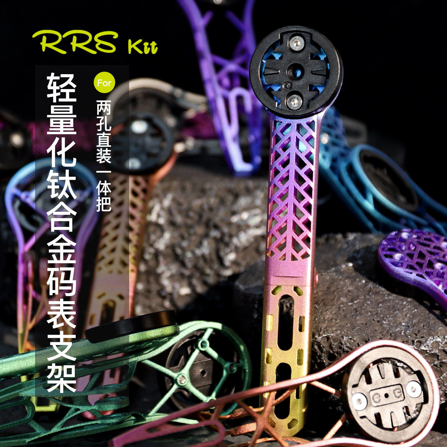 Rrskit车一体把码表支架3D打印钛合金全镂空高强度彩色码表架