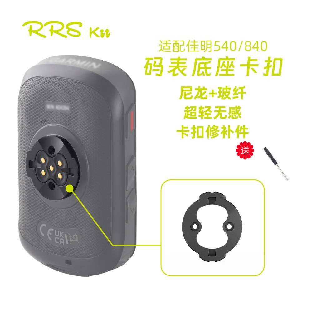 Rrskit适用佳明540 840码表底座尼龙塑料卡扣电池后盖耳朵修补件