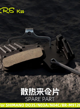 Rrskit带散热适用shimano D03S N03A N04C油压碟刹车半金属来令片