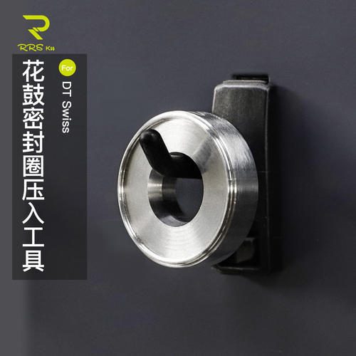 Rrskit花鼓压入工具适用DT Swis无损安装密封圈 HXTXXX00N1000S