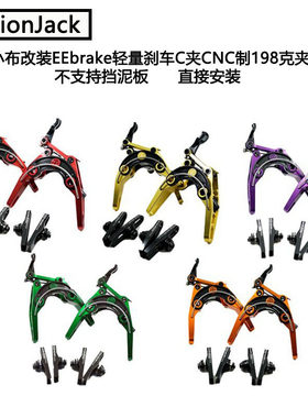 UnionJack小布折叠自行车改装EEbrake轻量刹车C夹CNC制198克夹器