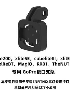 英豪Xlite200 CubeliteIII SE BT自行车尾灯GoPro接口支架增配件