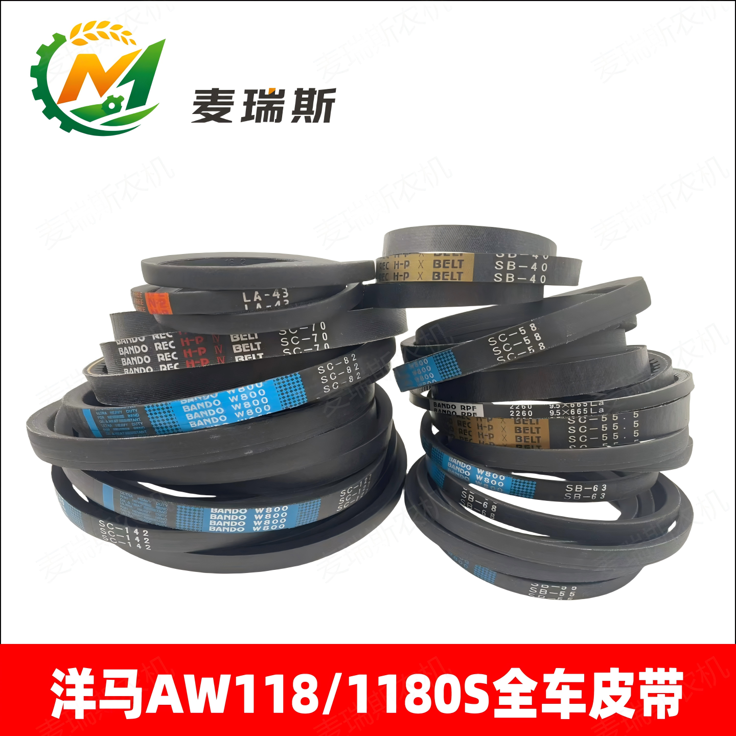 洋马AW1181180S全车皮带阪东行走脱粒切草卸粮振动筛搅龙原厂皮带