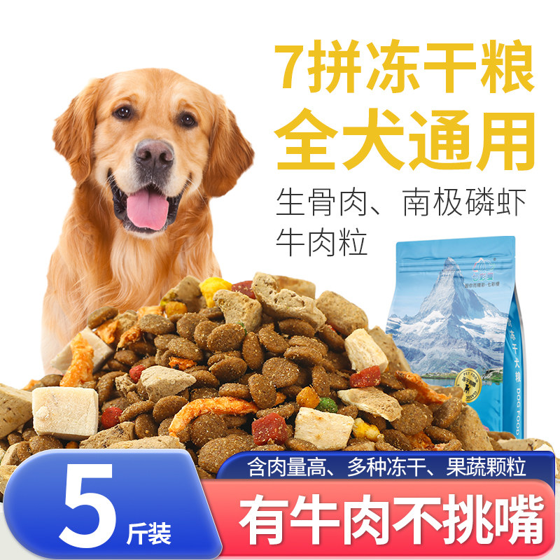 七彩缦冻干狗粮5斤装全犬期