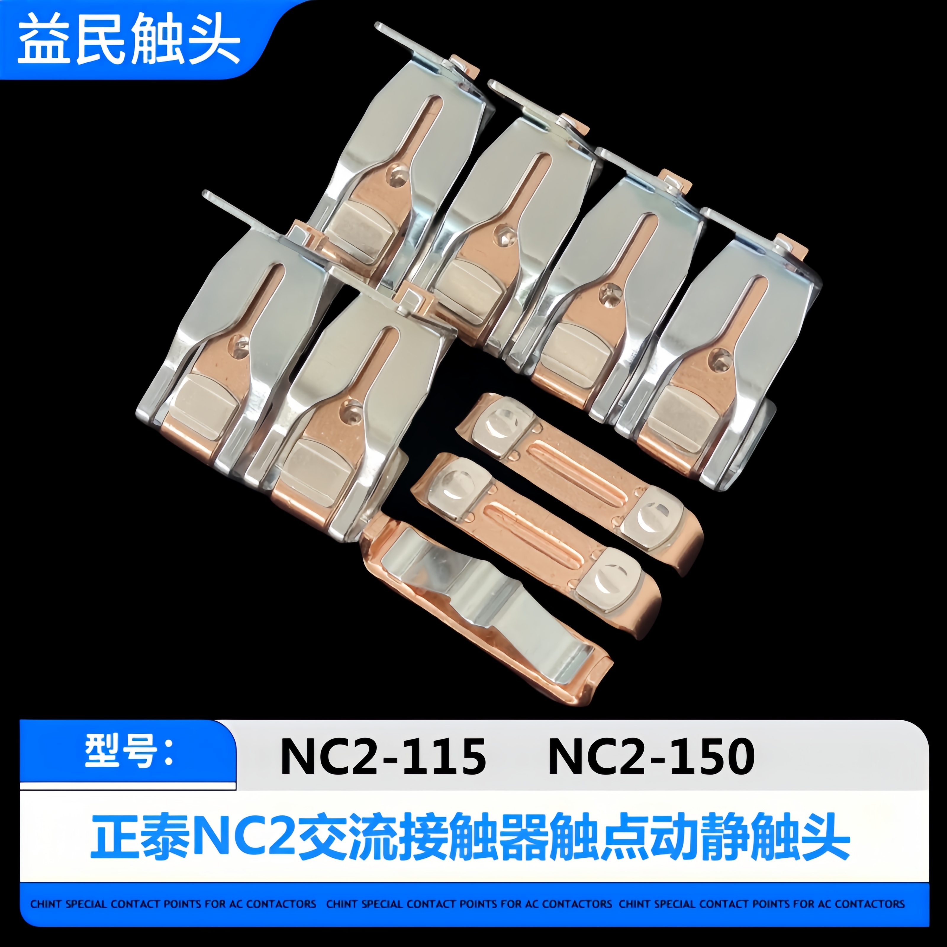 正泰NC2-115-150-185-225-265-330-400-500-630触点NC2接触器触头-封面