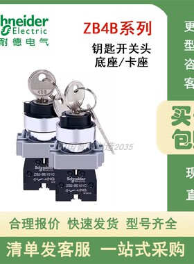 施耐德钥匙开关底座ZB4BG8/6/4/2  ZB4BZ101/102/103/104/105/141