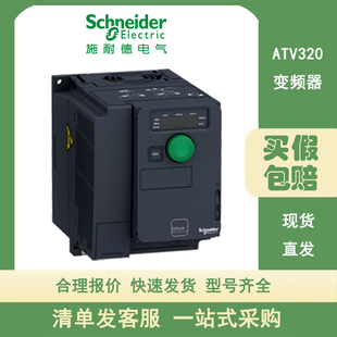 施耐德变频器ATV320U04/06/07/11/15/22/30/40/55/75N4B/C三相