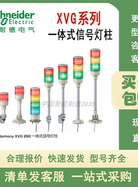 施耐德信号灯柱 XVGB2H/2SM/3/3H/3M/3MA/3SH/3SMA/3W/4SM  24V
