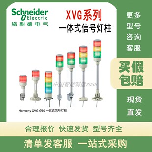 施耐德信号灯柱 XVGB2H/2SM/3/3H/3M/3MA/3SH/3SMA/3W/4SM  24V