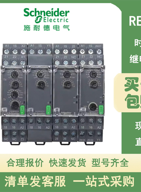 施耐德时间继电器RE22R1A/H/D/C/AC/AK/MA/MY/ML/KMR R2K/A/H/DMR