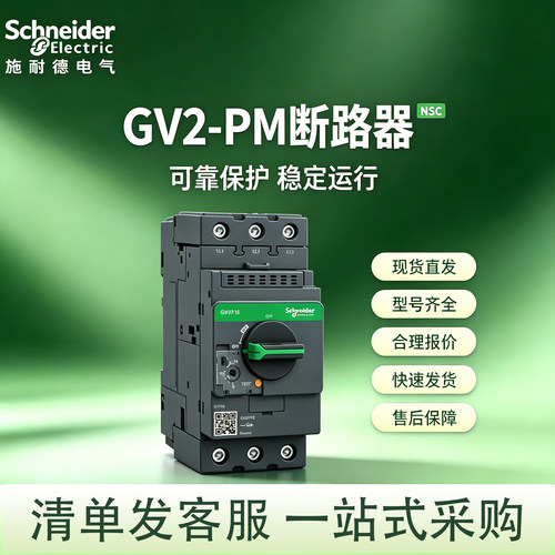 原装施耐德电动机断路器GV2-PM32C整定电流 24-32A GV2PM32C
