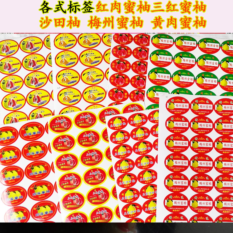 包邮梅州金柚红肉标签对联圆贴