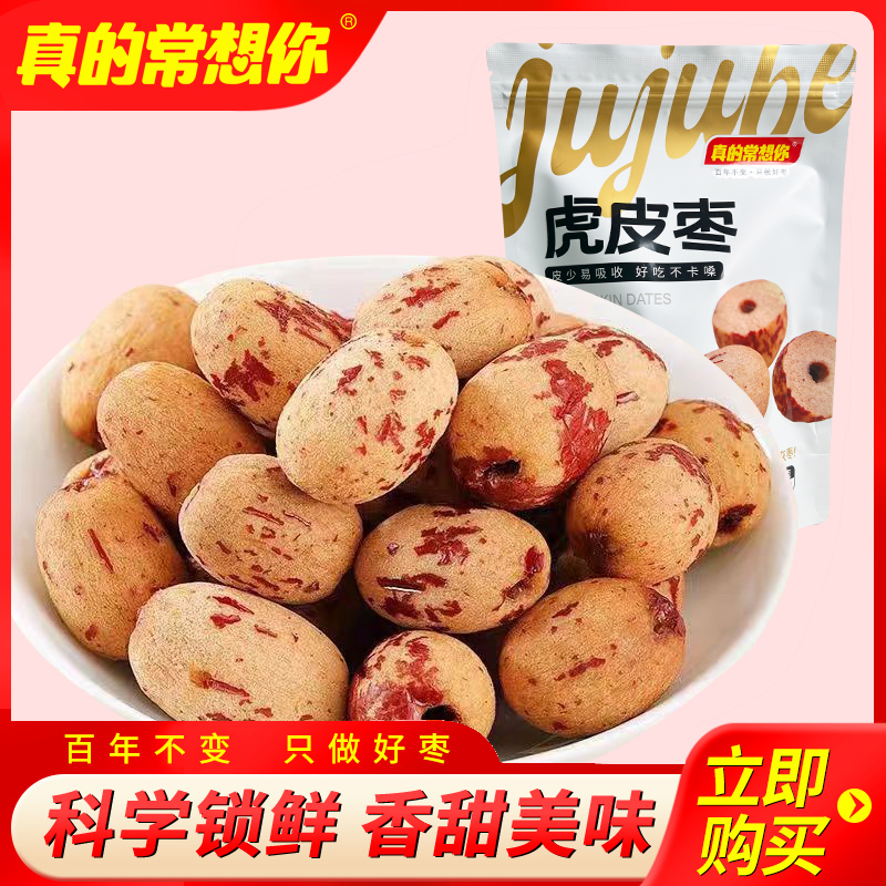真的常想你虎皮枣90g*2若羌红枣去皮无核休闲零食
