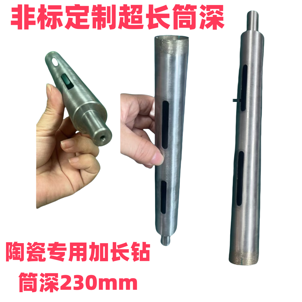 陶瓷专用超长筒深230mm