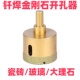 钎焊开孔器玻璃大理石全瓷砖打孔神器磁砖金刚石钻孔专用干打钻头