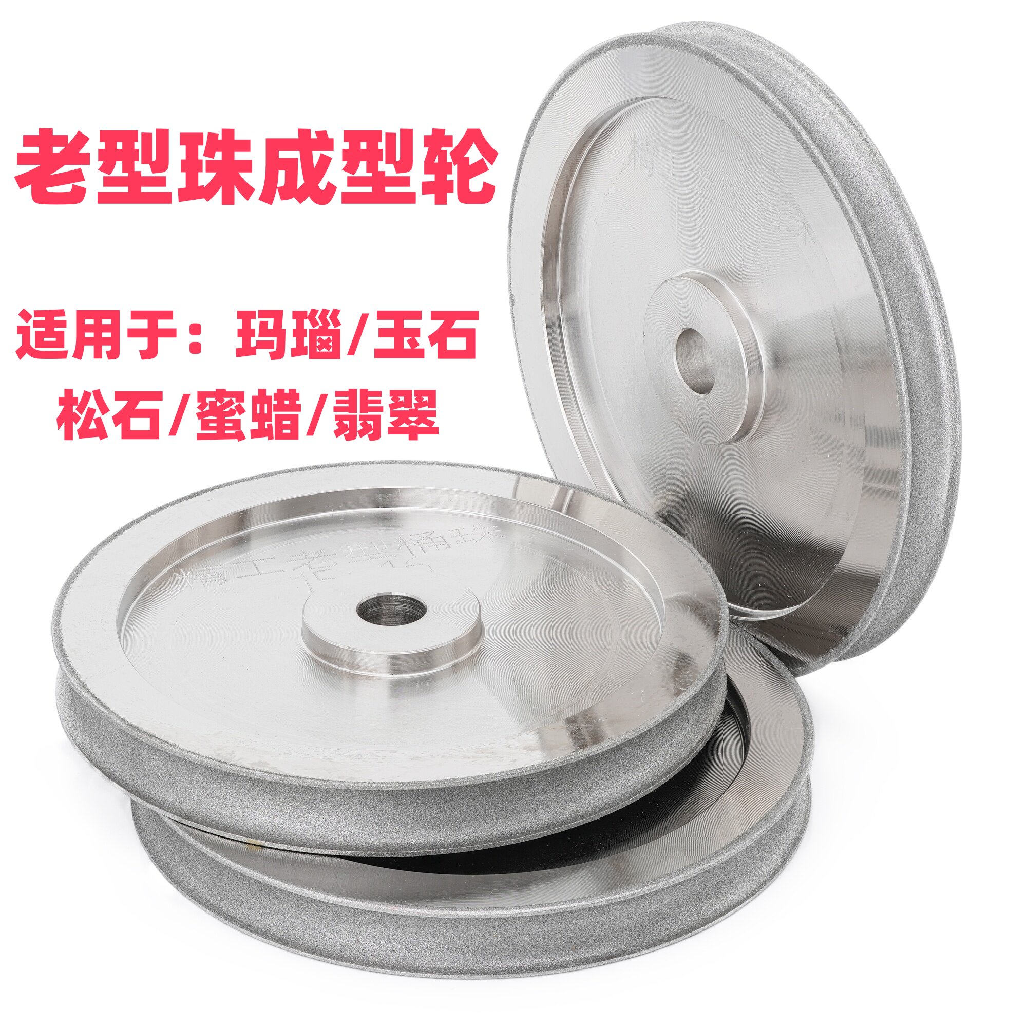 玛瑙绿松石玉石经典老型珠成型轮