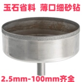 100mm玉石手镯翡翠专用金刚石超薄壁钻头进口细砂开孔器超省料