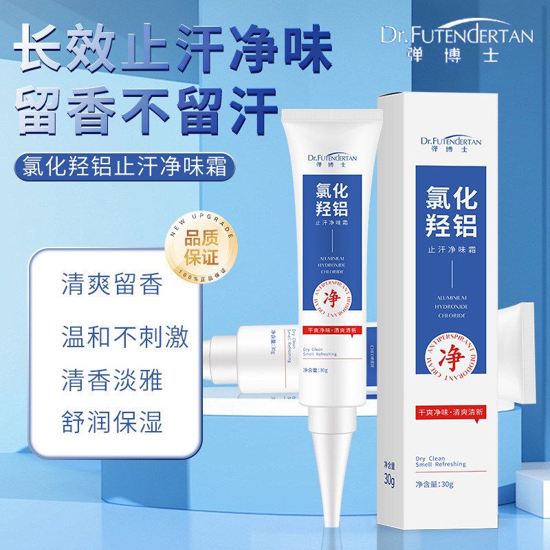 弹博士氯化羟铝香体净味霜清新干爽改善异味腋下止汗露清爽不刺激