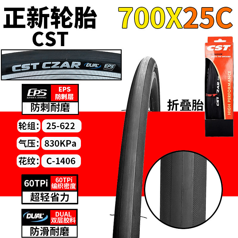 正新轮胎公路自行车700X25C外胎超轻低阻防刺胎25-622耐刺折叠CST