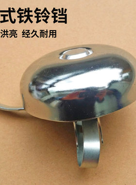 自行车铃铛26/28老式自行车铁车铃喇叭 清脆响亮结实耐用单车配件