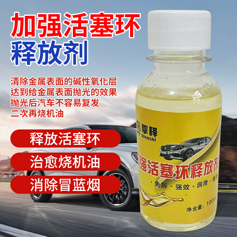 活塞环释放剂发动机抗磨保护剂机油精免拆治理烧机油