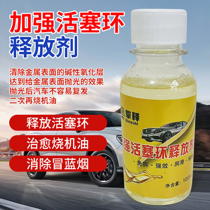 活塞环释放剂发动机抗磨保护剂机油精免拆治理烧机油