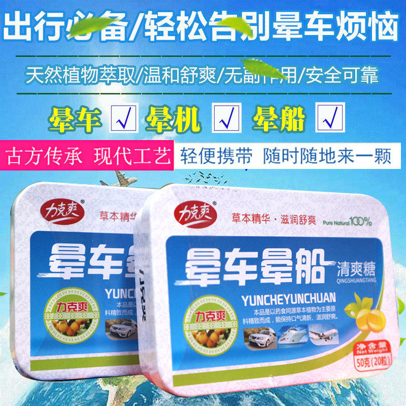 【晕车晕船薄荷糖含片】大人儿童晕车旅游出行防呕吐晕车力克爽
