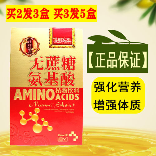 博明实业无蔗糖氨基酸口服液植物饮料成人中老年营养滋补品礼品